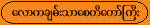 images/pagodaloka.gif (1653 bytes)